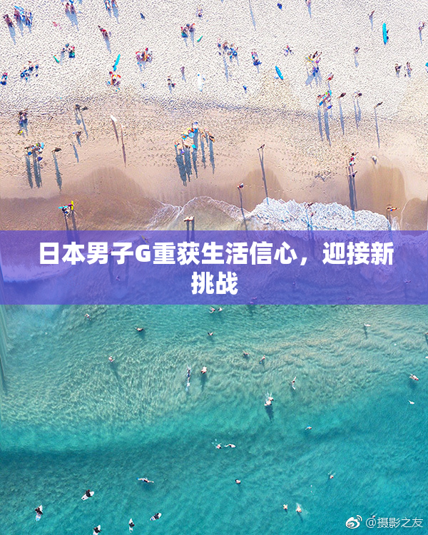 日本男子G重获生活信心，迎接新挑战