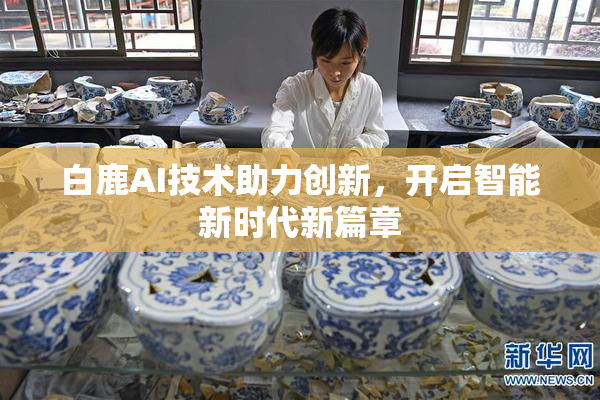 白鹿AI技术助力创新，开启智能新时代新篇章