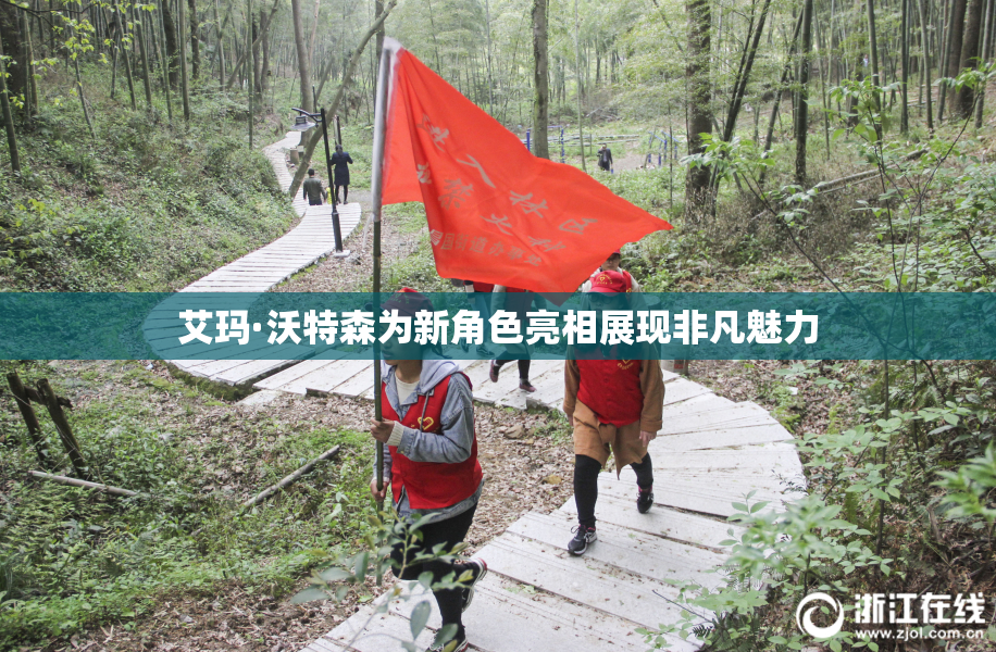 艾玛·沃特森为新角色亮相展现非凡魅力