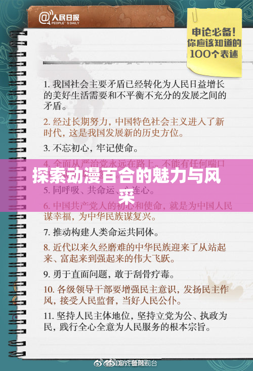 探索动漫百合的魅力与风采