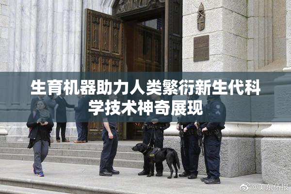 生育机器助力人类繁衍新生代科学技术神奇展现