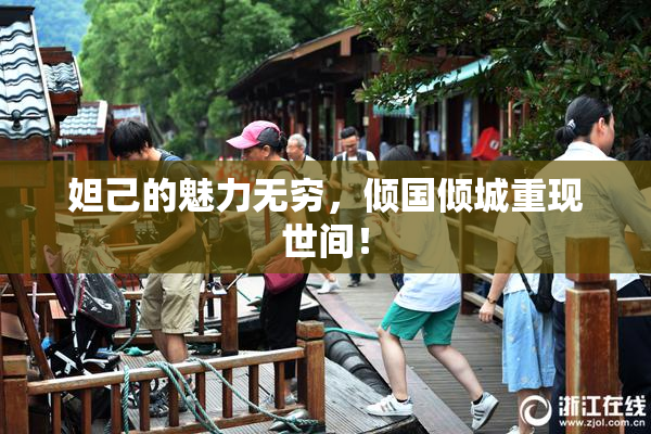 妲己的魅力无穷，倾国倾城重现世间！