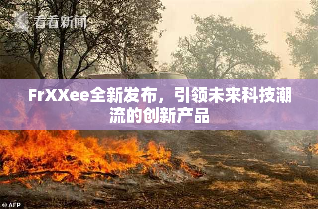 FrXXee全新发布，引领未来科技潮流的创新产品