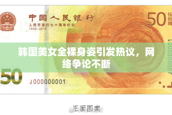 韩国美女全裸身姿引发热议，网络争论不断