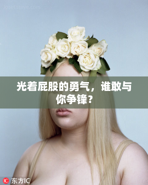 光着屁股的勇气，谁敢与你争锋？