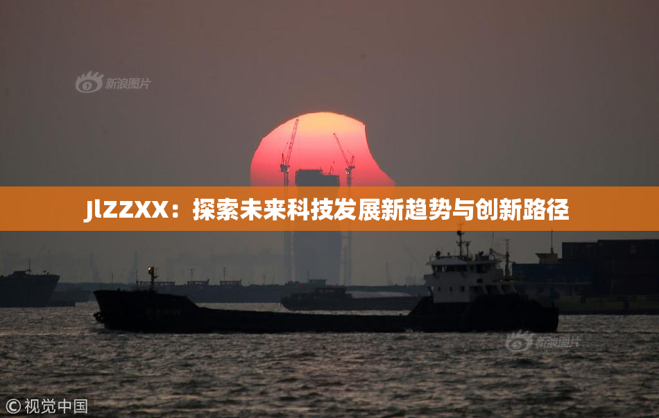 JlZZXX：探索未来科技发展新趋势与创新路径