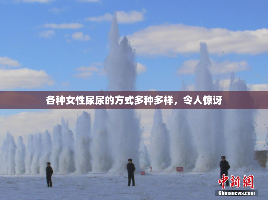 各种女性尿尿的方式多种多样，令人惊讶