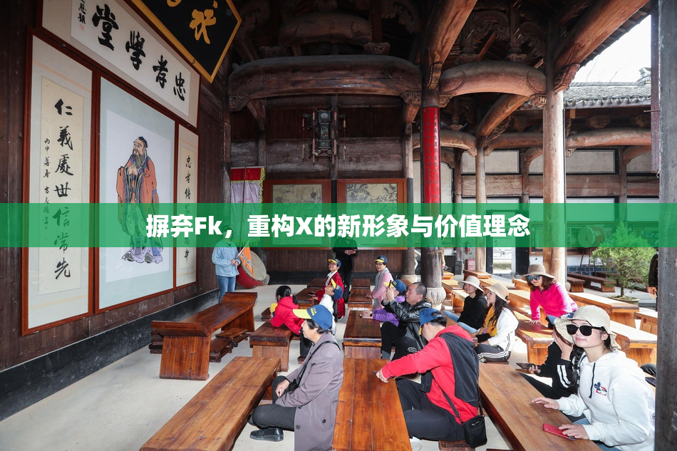 摒弃Fk，重构X的新形象与价值理念
