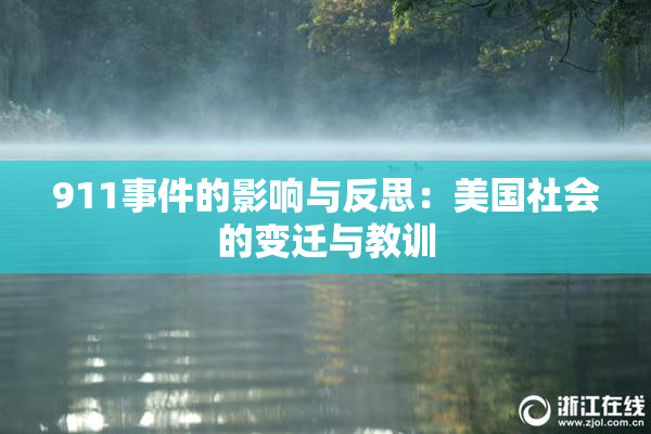 911事件的影响与反思：美国社会的变迁与教训