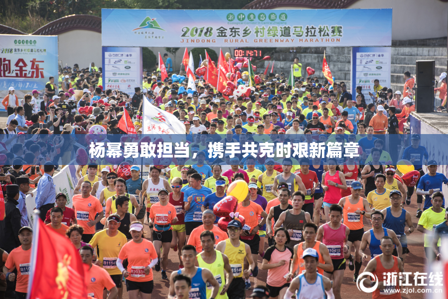 杨幂勇敢担当，携手共克时艰新篇章