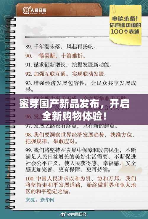 蜜芽国产新品发布，开启全新购物体验！
