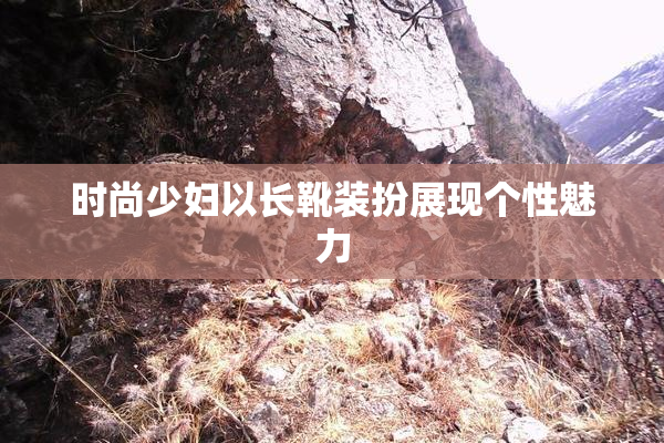 时尚少妇以长靴装扮展现个性魅力