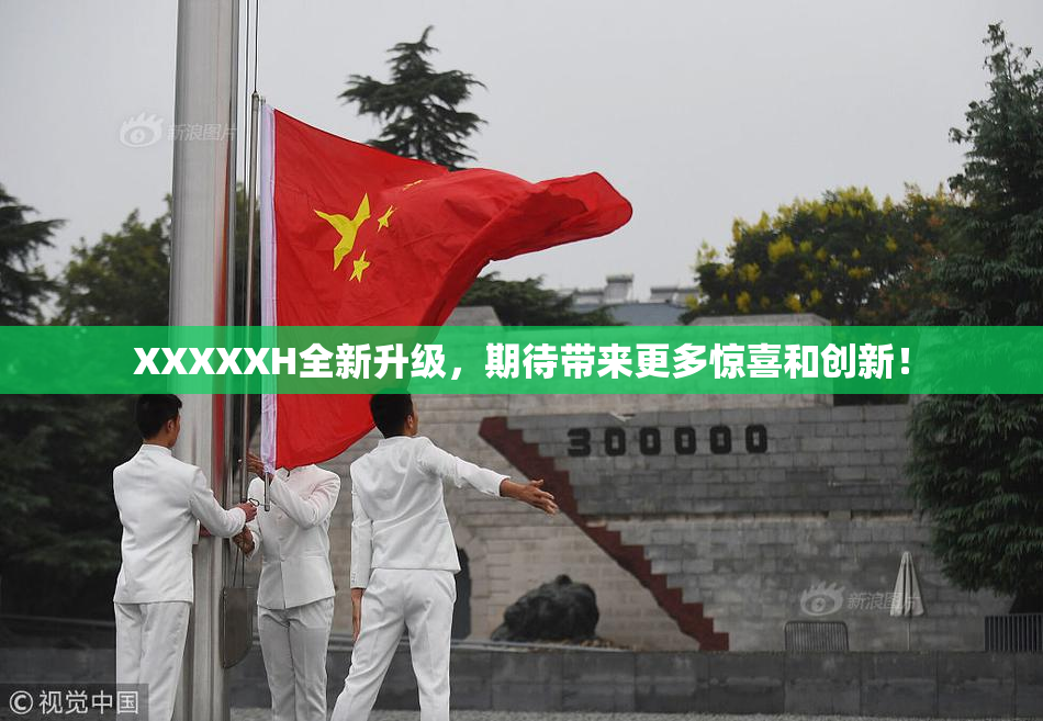 XXXXXH全新升级，期待带来更多惊喜和创新！