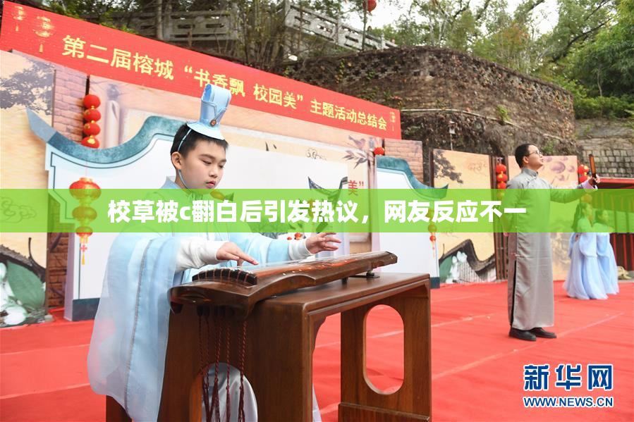 校草被c翻白后引发热议，网友反应不一