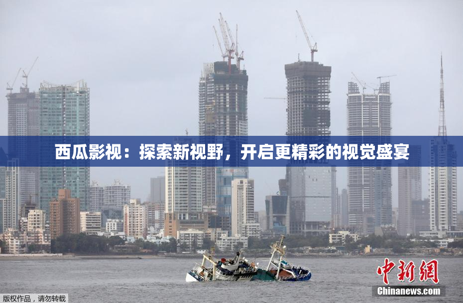 西瓜影视：探索新视野，开启更精彩的视觉盛宴
