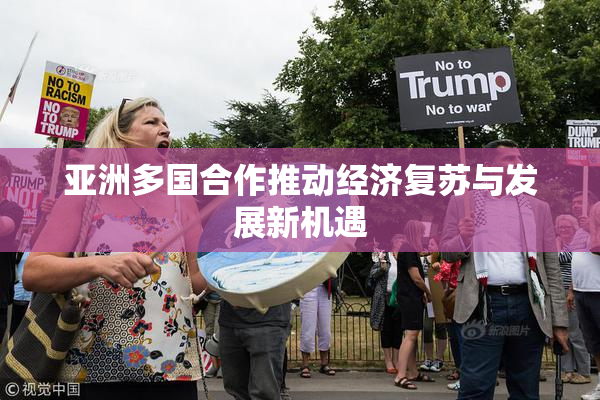 亚洲多国合作推动经济复苏与发展新机遇