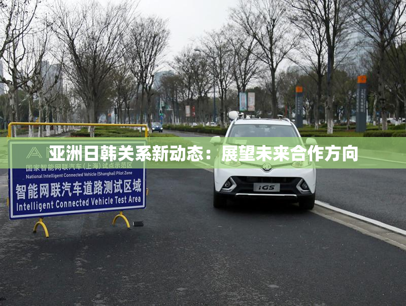 亚洲日韩关系新动态：展望未来合作方向