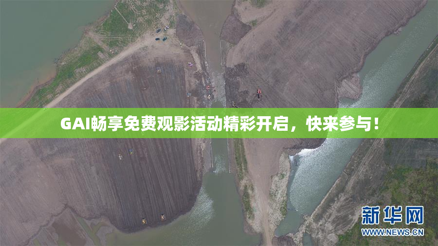 GAI畅享免费观影活动精彩开启，快来参与！