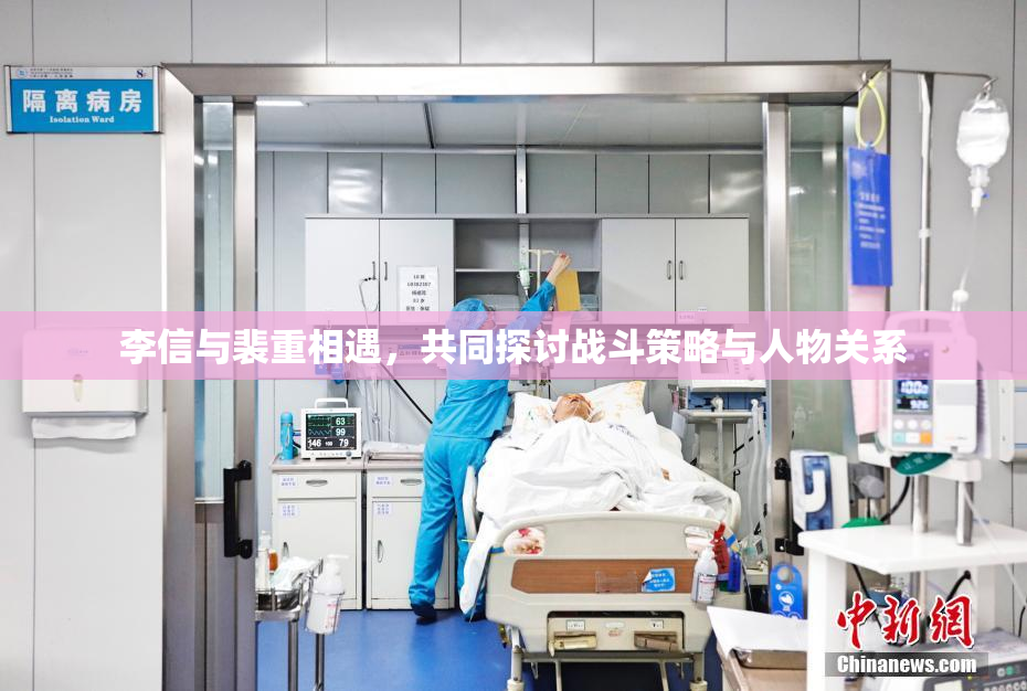 李信与裴重相遇，共同探讨战斗策略与人物关系