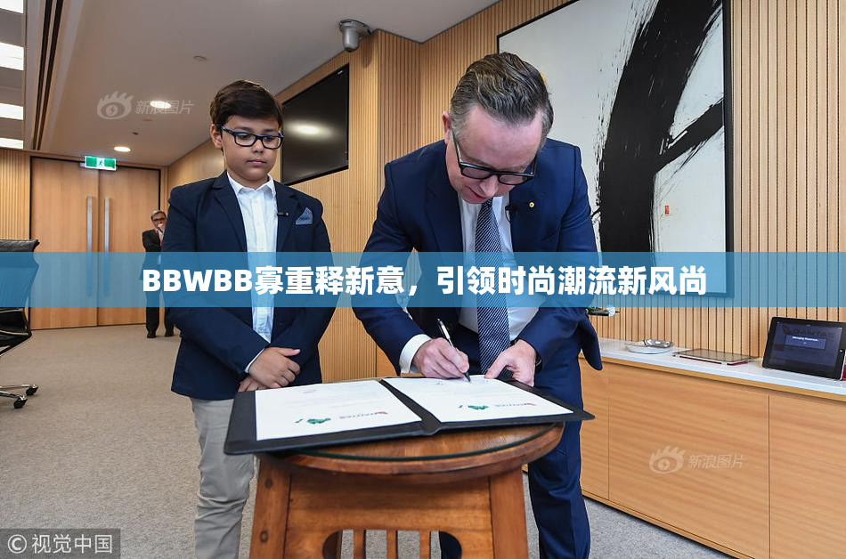BBWBB寡重释新意，引领时尚潮流新风尚