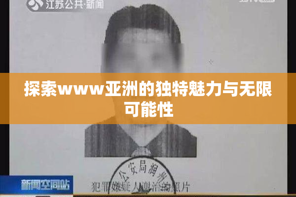 探索www亚洲的独特魅力与无限可能性