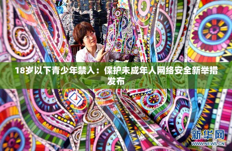 18岁以下青少年禁入：保护未成年人网络安全新举措发布