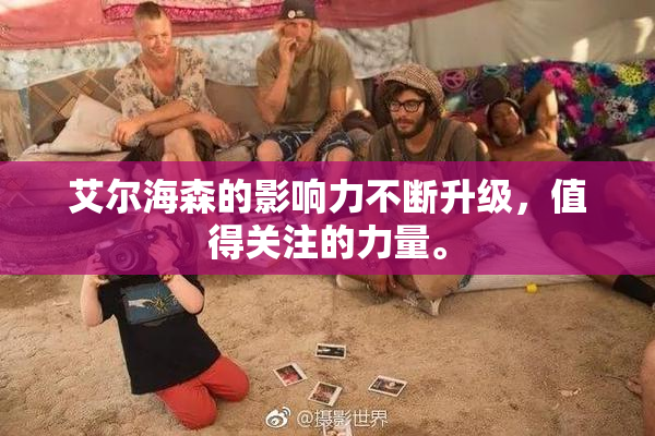 艾尔海森的影响力不断升级，值得关注的力量。