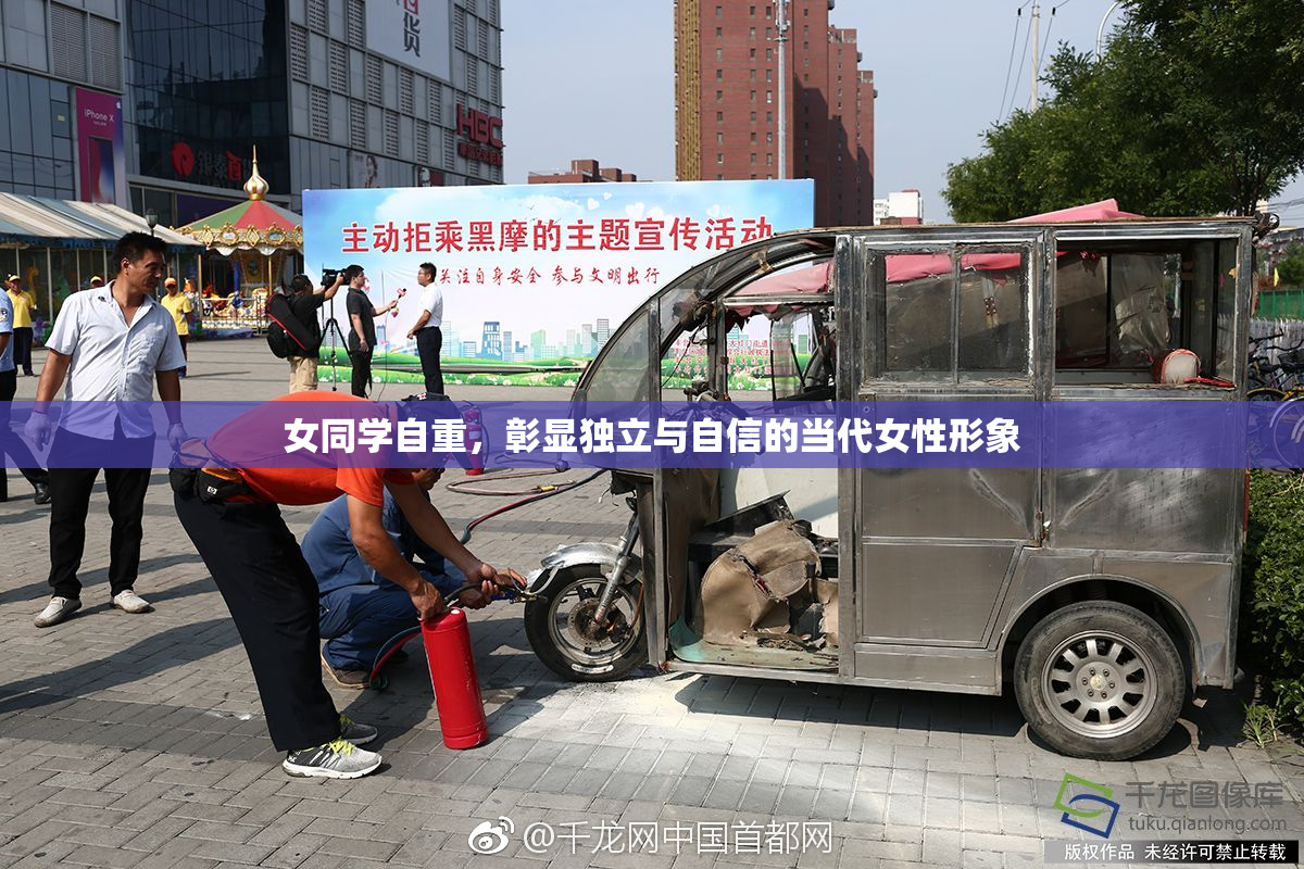 女同学自重，彰显独立与自信的当代女性形象
