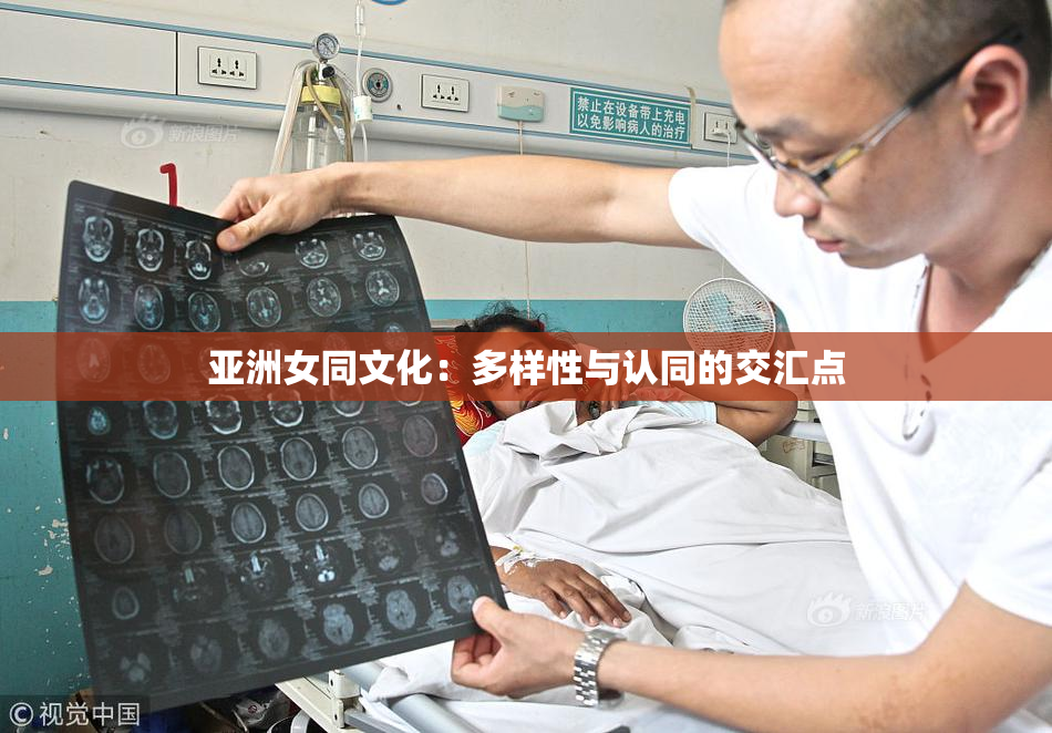 亚洲女同文化：多样性与认同的交汇点