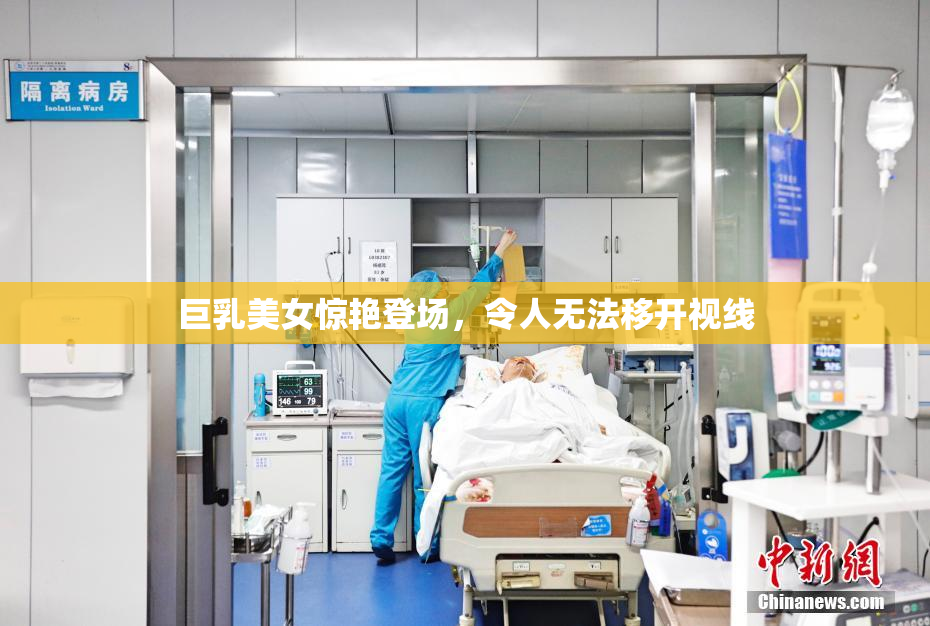 巨乳美女惊艳登场，令人无法移开视线