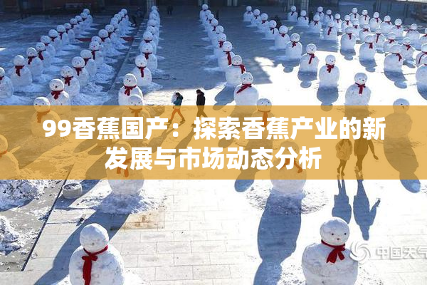 99香蕉国产：探索香蕉产业的新发展与市场动态分析