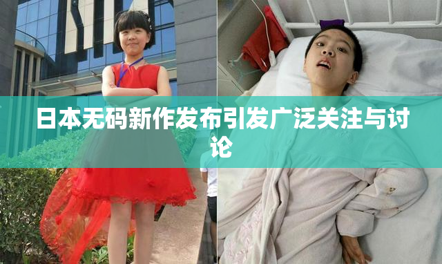 日本无码新作发布引发广泛关注与讨论