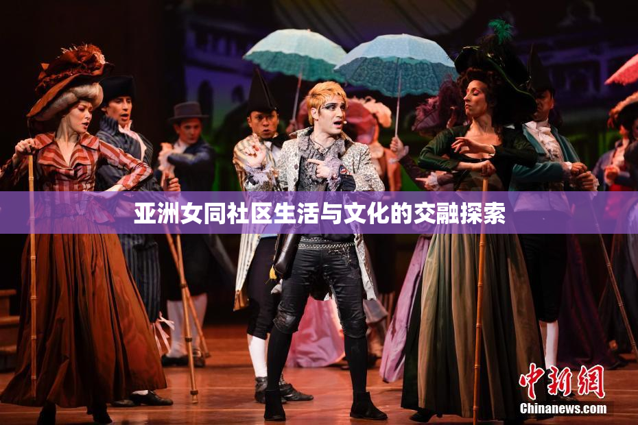 亚洲女同社区生活与文化的交融探索