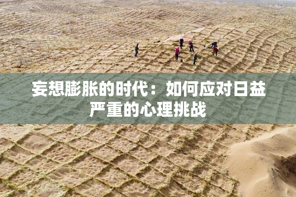 妄想膨胀的时代：如何应对日益严重的心理挑战