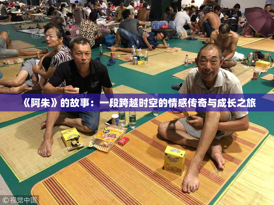 《阿朱》的故事：一段跨越时空的情感传奇与成长之旅