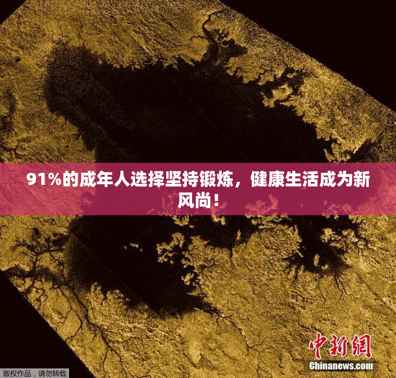 91%的成年人选择坚持锻炼，健康生活成为新风尚！