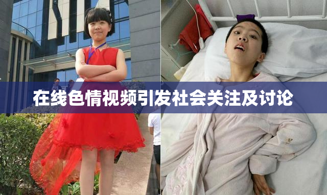 在线色情视频引发社会关注及讨论