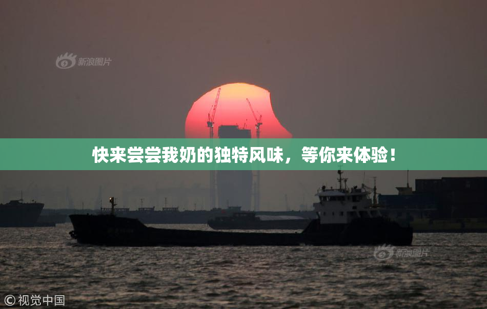 快来尝尝我奶的独特风味，等你来体验！