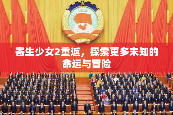 寄生少女2重返，探索更多未知的命运与冒险
