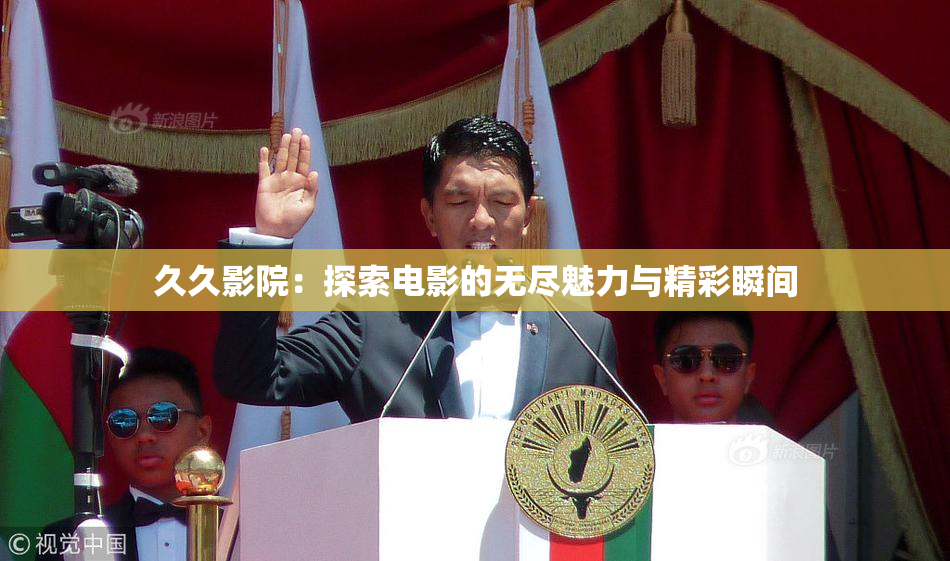 久久影院：探索电影的无尽魅力与精彩瞬间