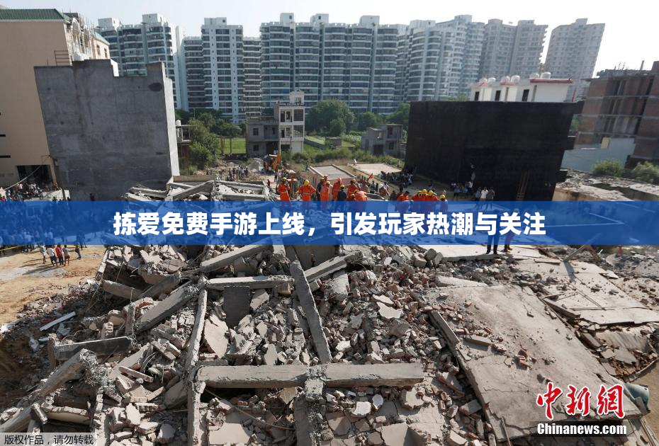 拣爱免费手游上线，引发玩家热潮与关注