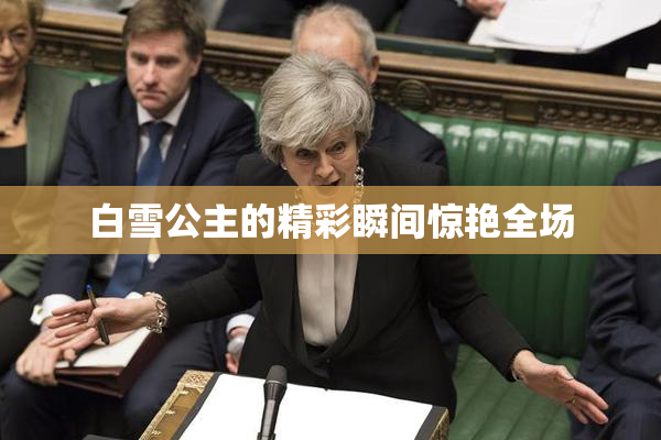 白雪公主的精彩瞬间惊艳全场