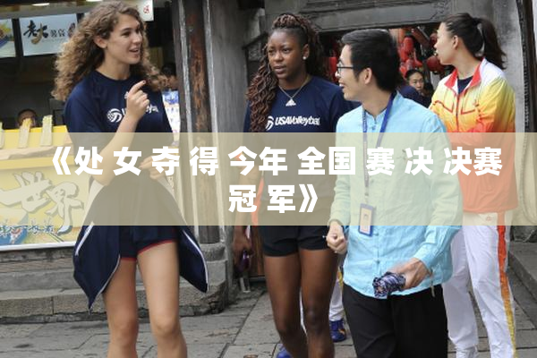 《处 女 夺 得 今年 全国 赛 决 决赛 冠 军》