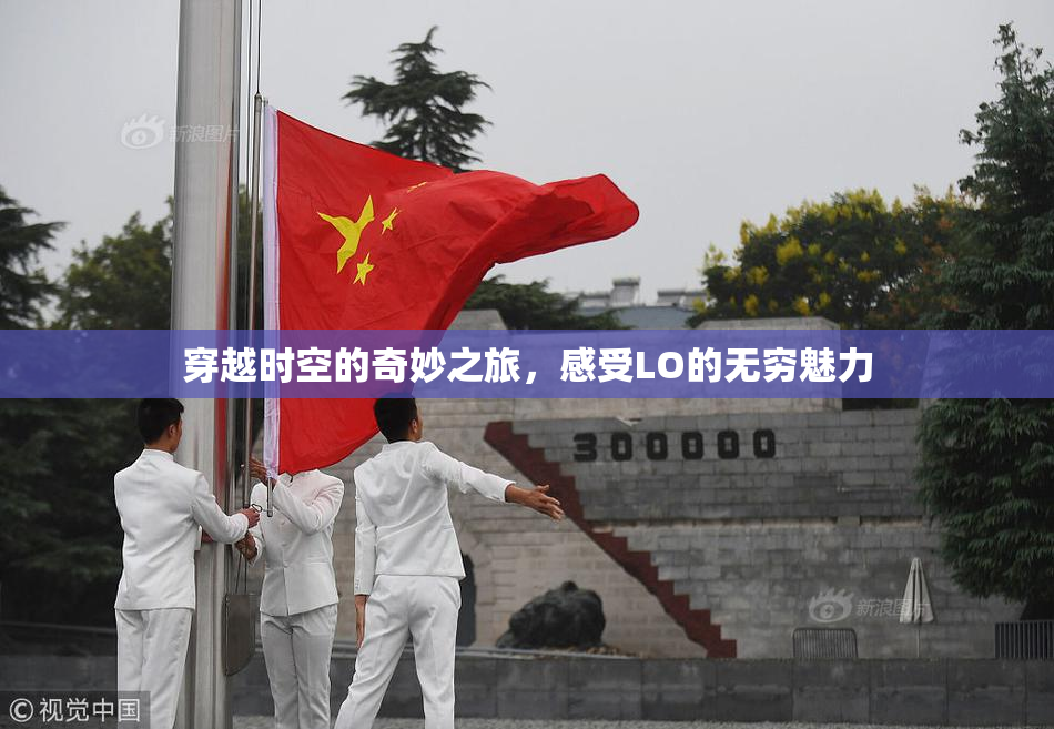 穿越时空的奇妙之旅，感受LO的无穷魅力