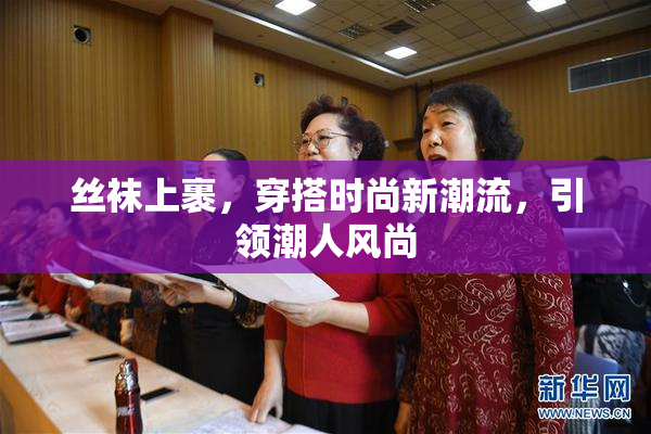 丝袜上裹，穿搭时尚新潮流，引领潮人风尚