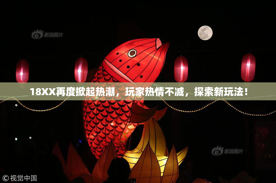 18XX再度掀起热潮，玩家热情不减，探索新玩法！
