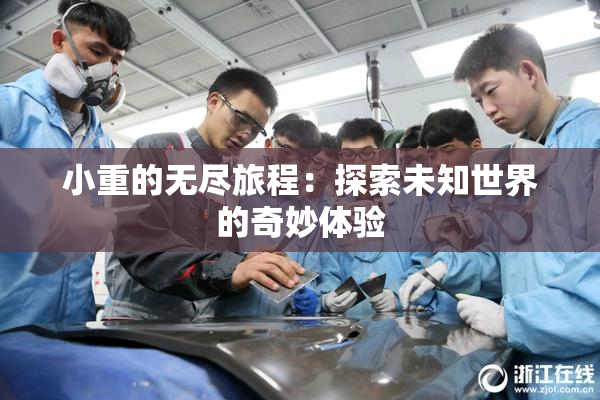 小重的无尽旅程：探索未知世界的奇妙体验