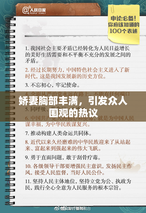 娇妻胸部丰满，引发众人围观的热议