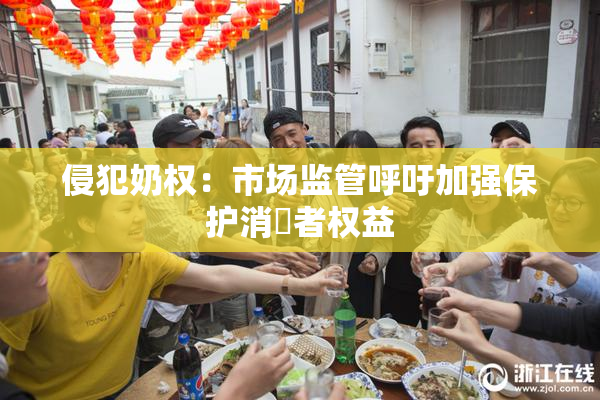 侵犯奶权：市场监管呼吁加强保护消費者权益