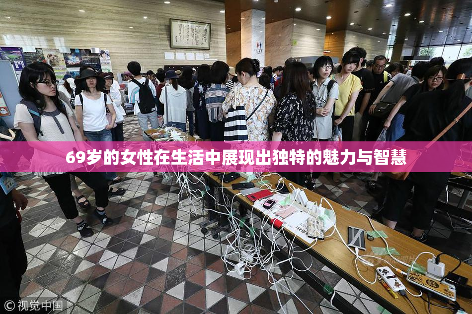 69岁的女性在生活中展现出独特的魅力与智慧